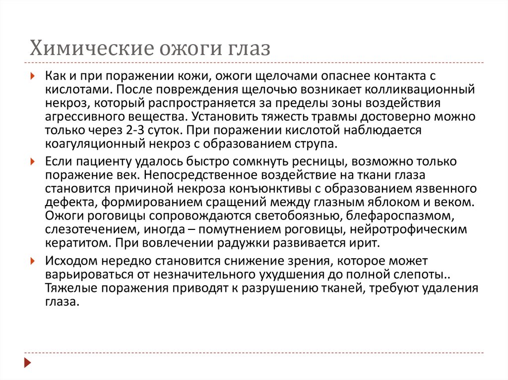 Химические ожоги глаз