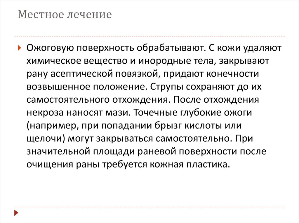 Местное лечение