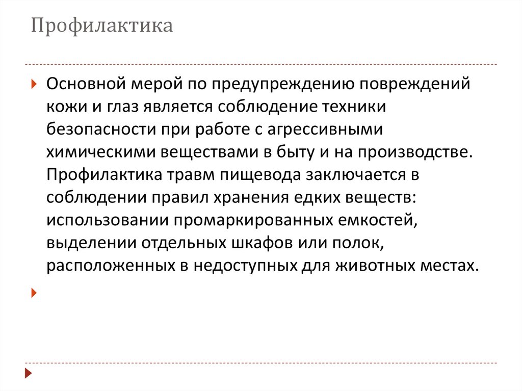 Профилактика