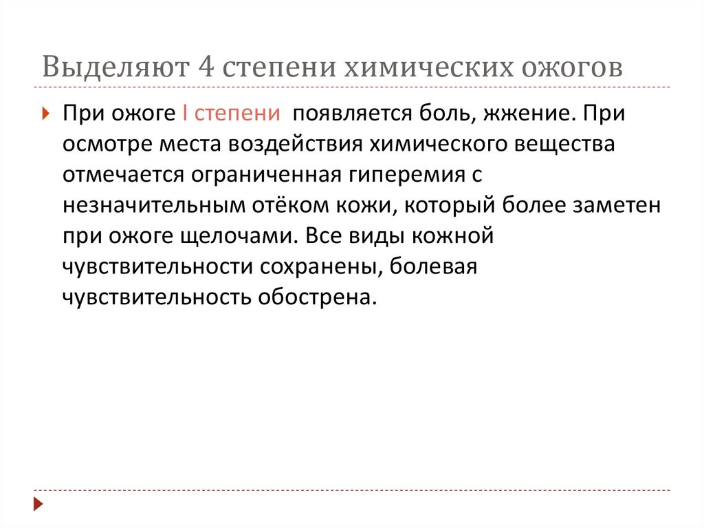 Выделяют 4 степени химических ожогов