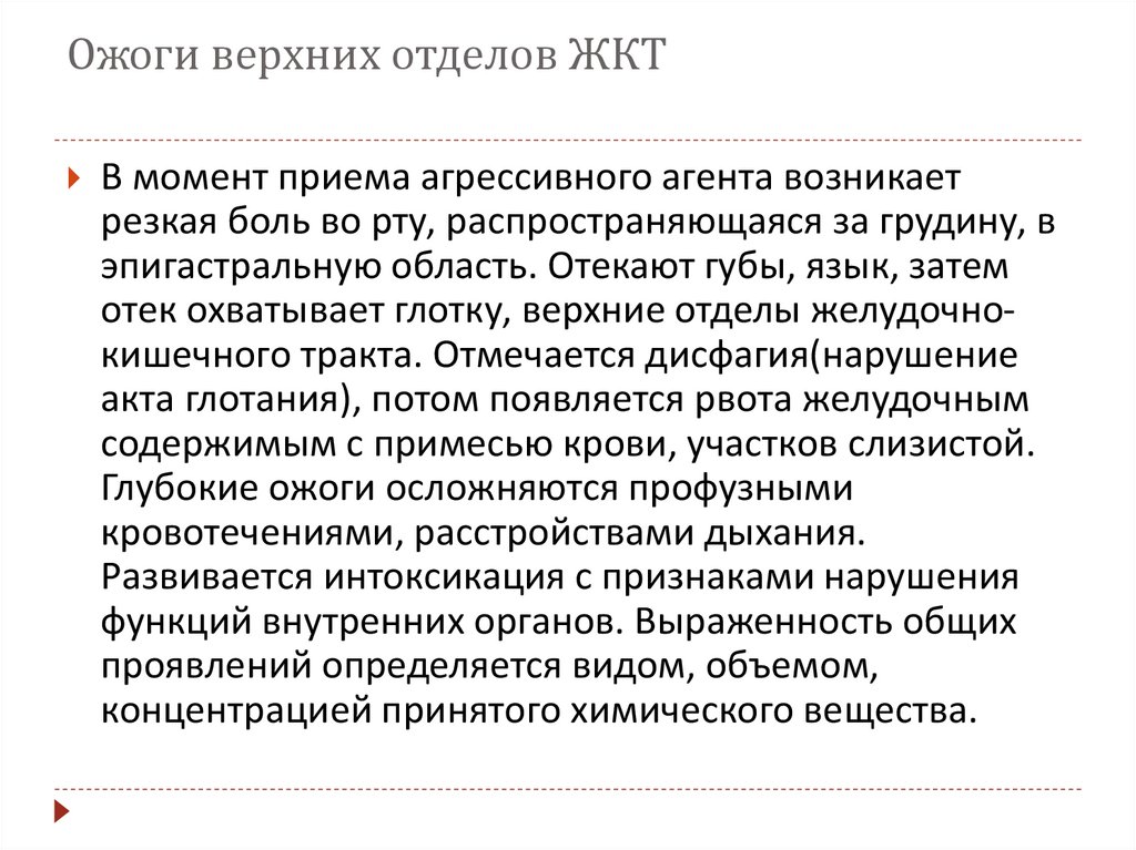 Ожоги верхних отделов ЖКТ