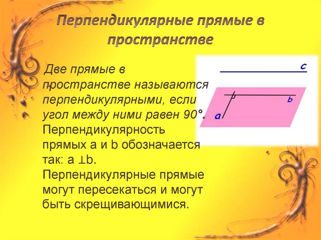 Перпендикулярные прямые в пространстве