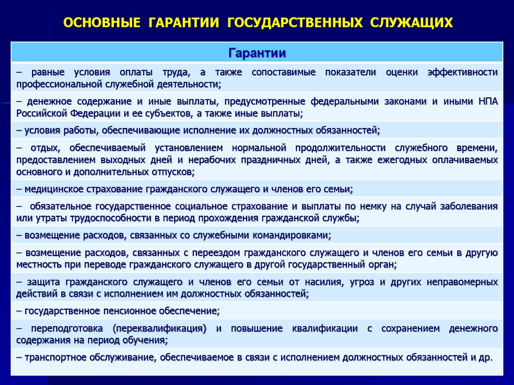 ОСНОВНЫЕ ГАРАНТИИ ГОСУДАРСТВЕННЫХ СЛУЖАЩИХ