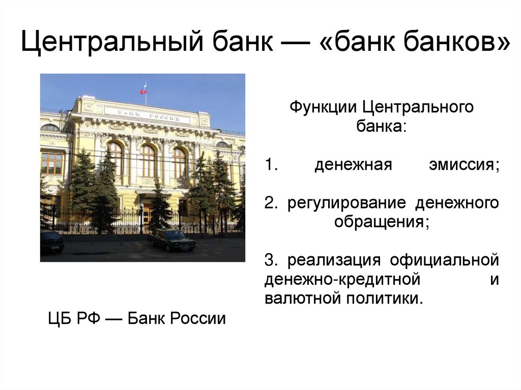 Центральный банк — «банк банков»