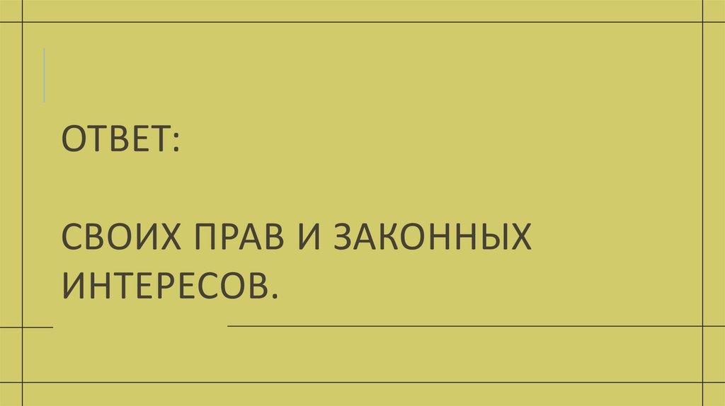 Ответ: своих прав и законных интересов.
