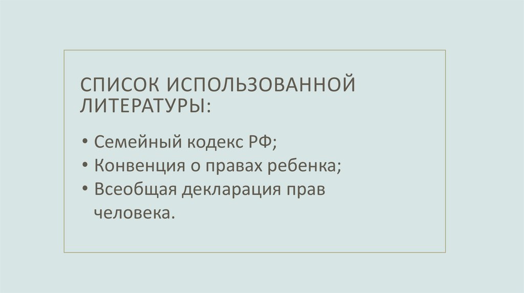 Список использованной литературы: