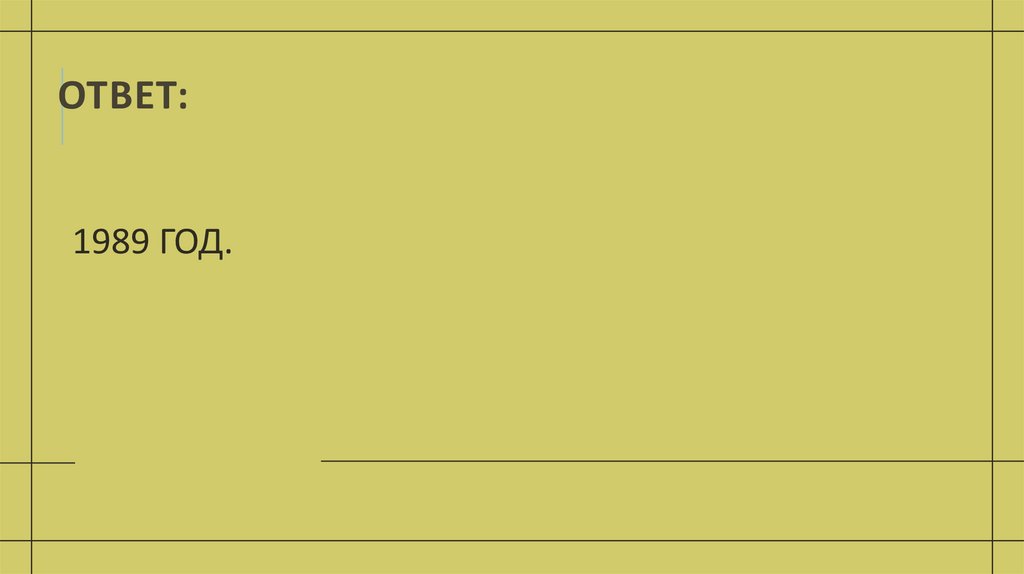 ОТВЕТ:
