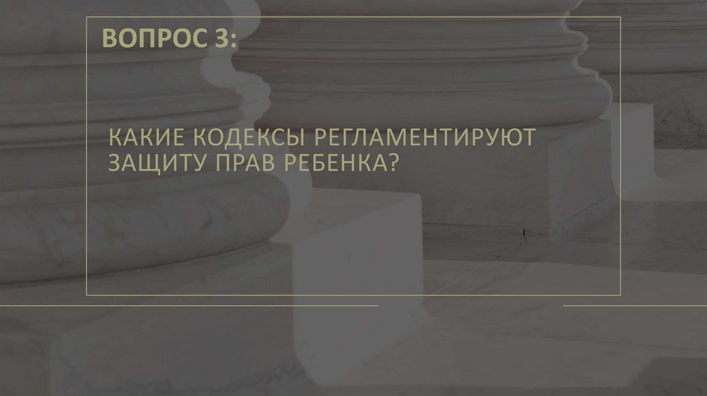 Какие кодексы регламентируют защиту прав ребенка?