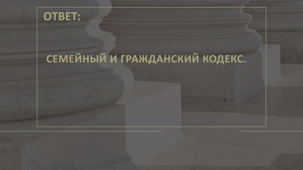 СЕМЕЙНЫЙ И ГРАЖДАНСКИЙ КОДЕКС.