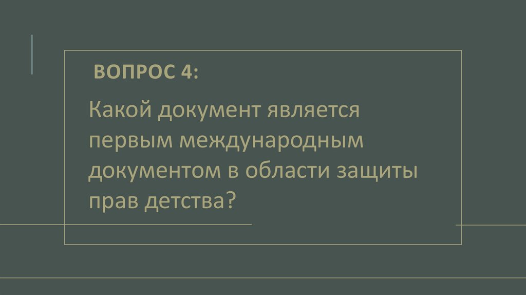 Вопрос 4: