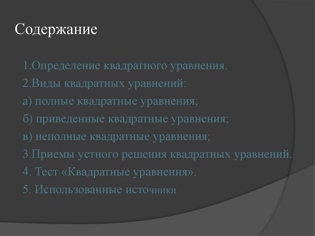 Содержание