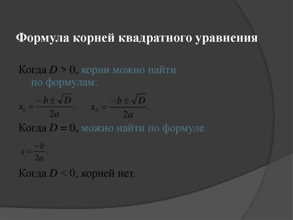 Формула корней квадратного уравнения