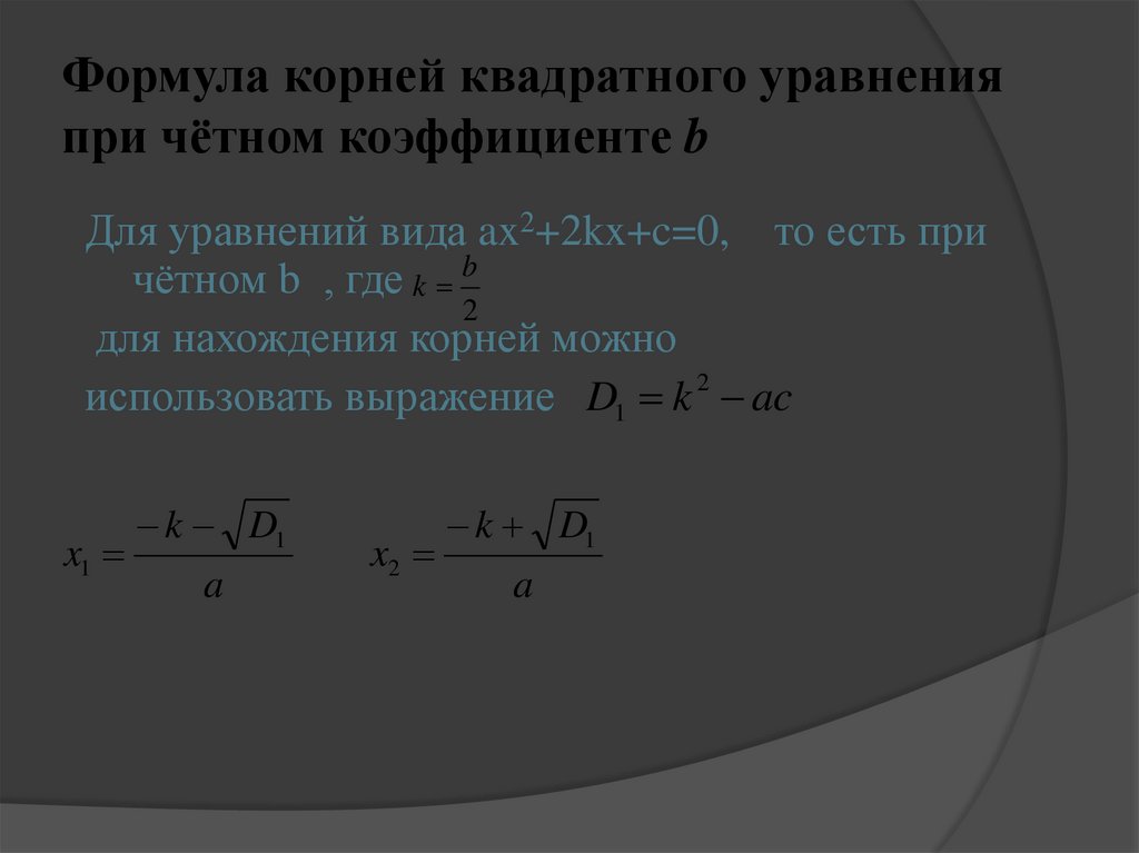 Формула корней квадратного уравнения при чётном коэффициенте b