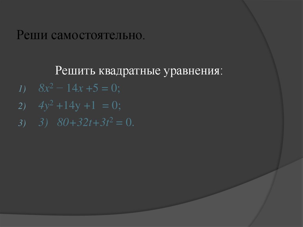 Реши самостоятельно.