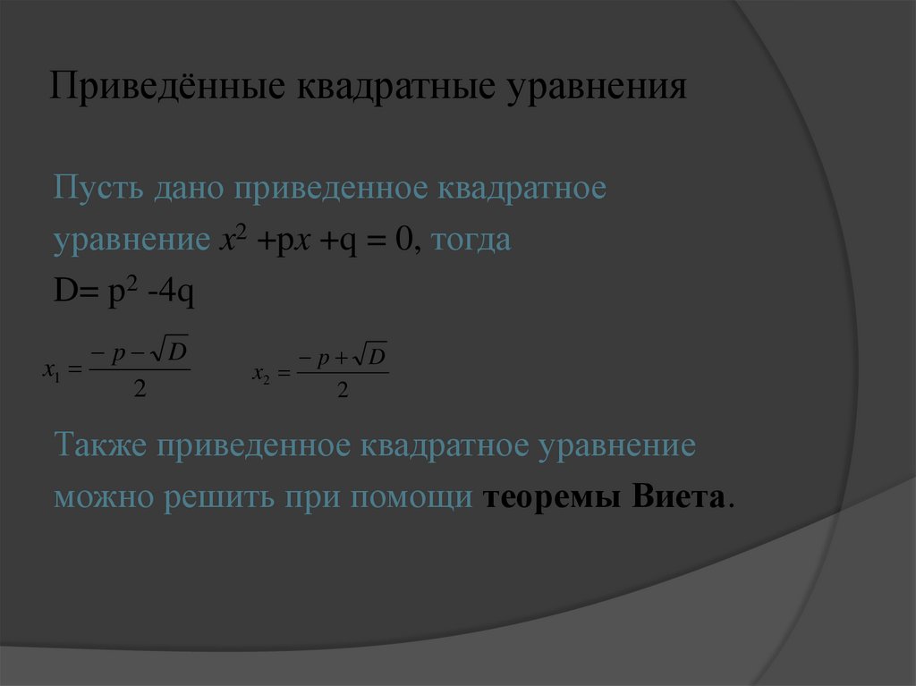 Приведённые квадратные уравнения