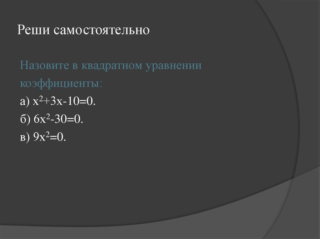 Реши самостоятельно