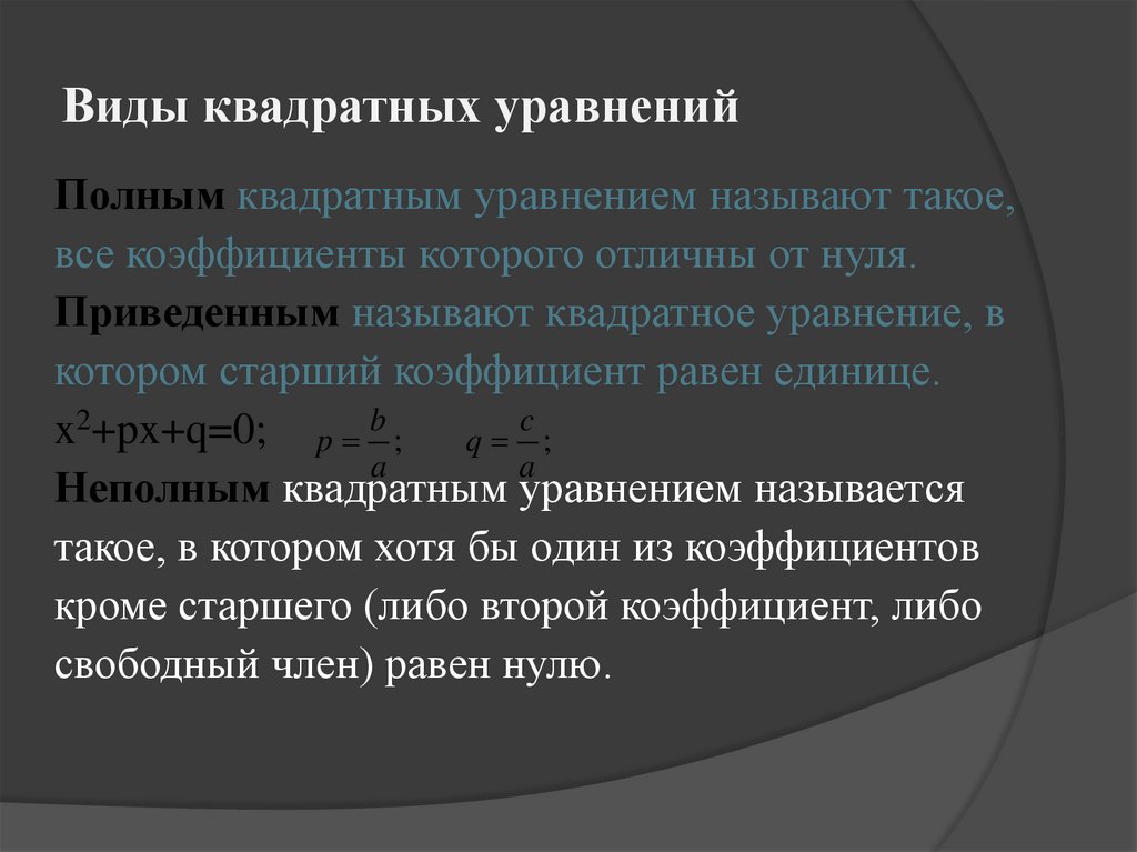 Виды квадратных уравнений