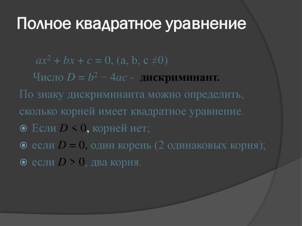 Полное квадратное уравнение