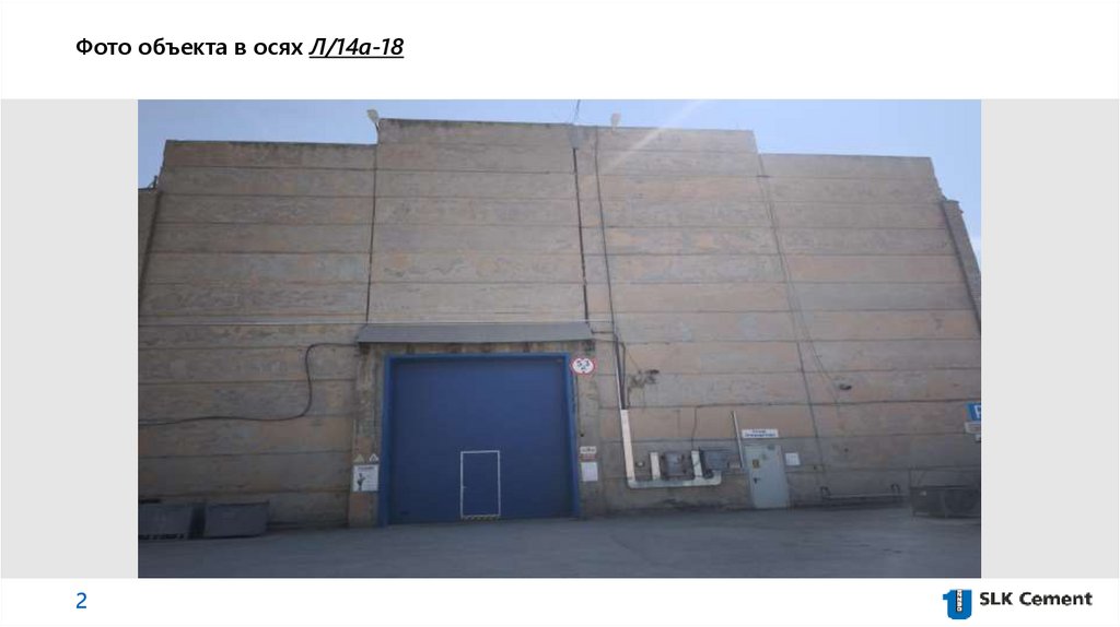 Фото объекта в осях Л/14а-18