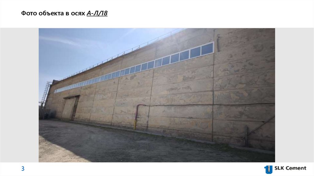 Фото объекта в осях А-Л/18