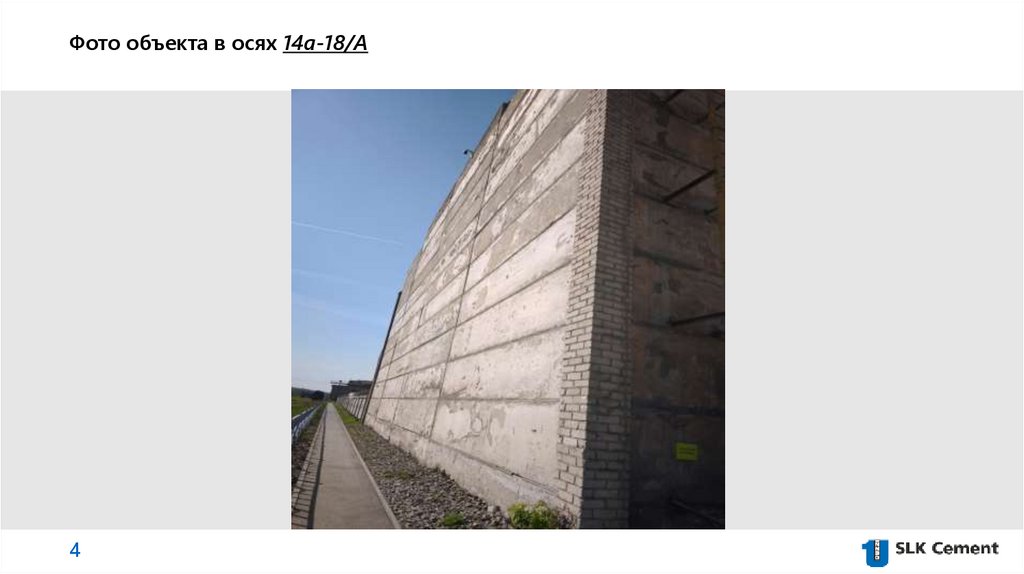 Фото объекта в осях 14а-18/А