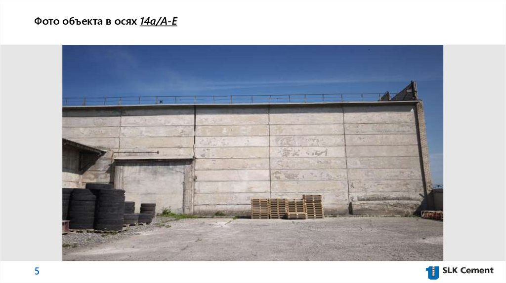 Фото объекта в осях 14а/А-Е