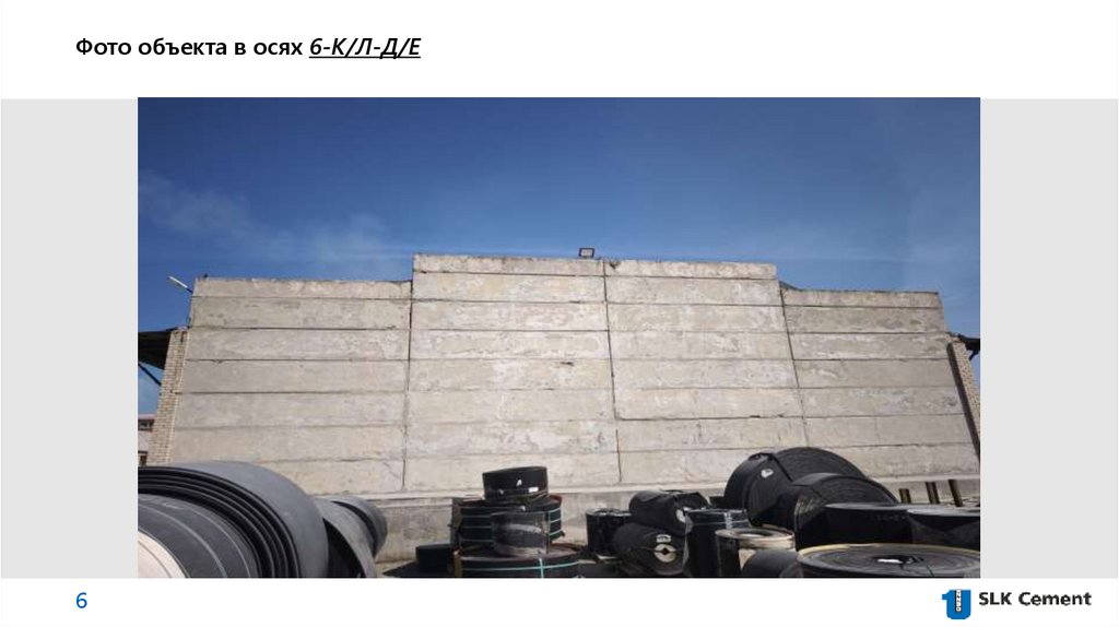 Фото объекта в осях 6-К/Л-Д/Е
