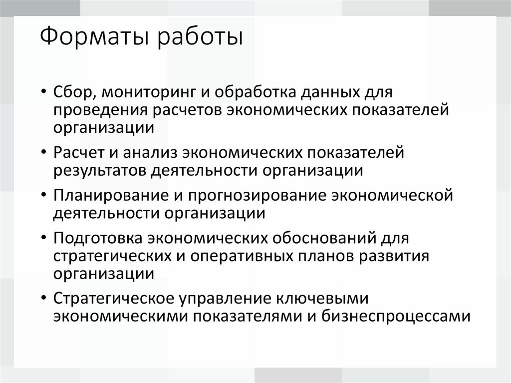 Форматы работы