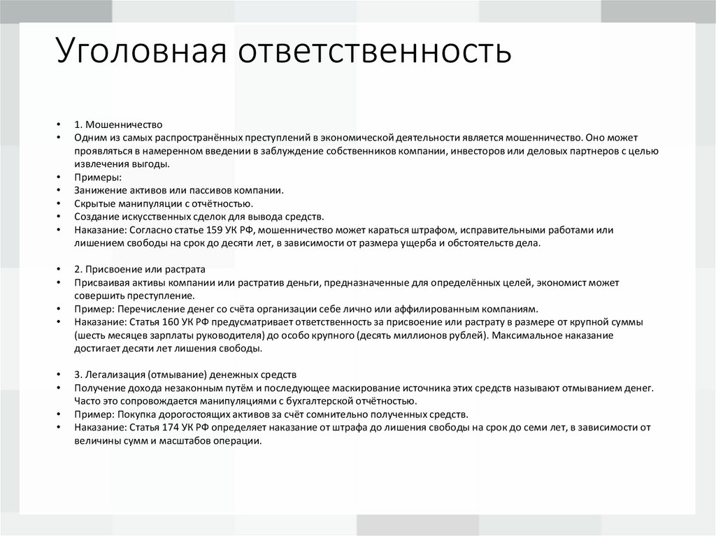 Уголовная ответственность