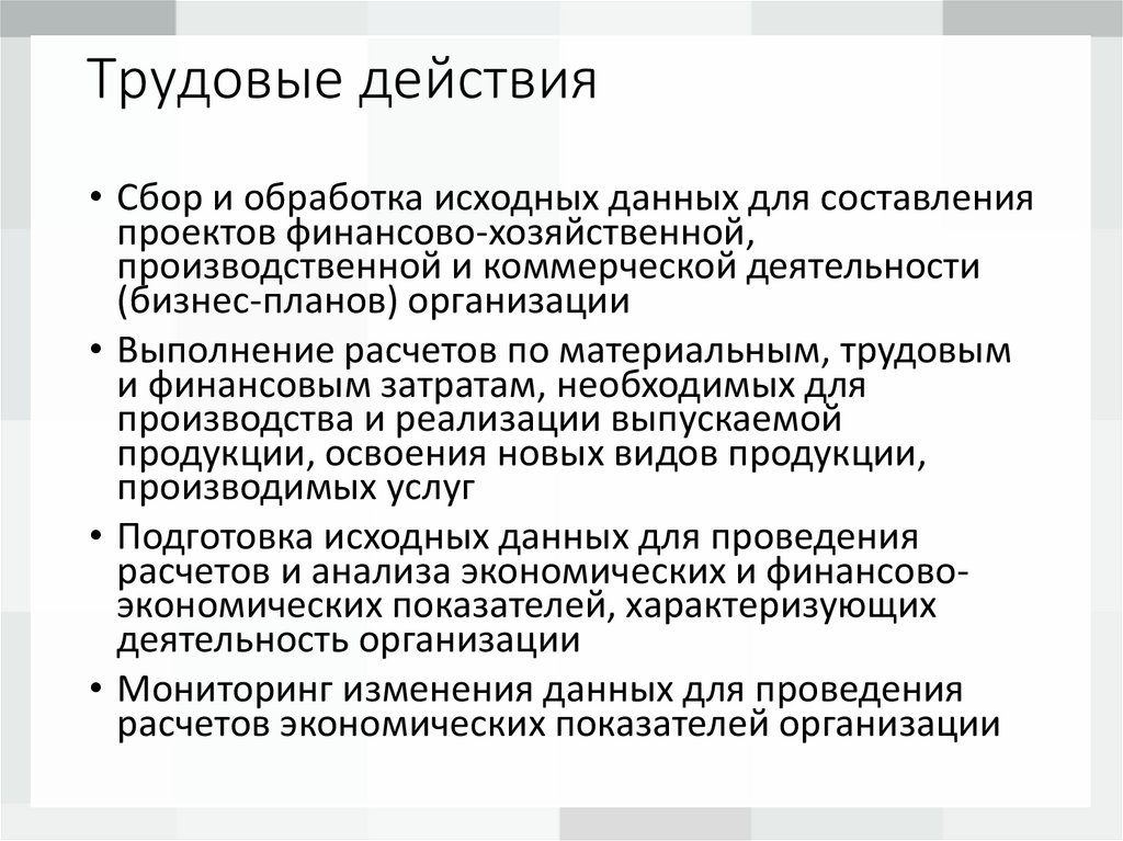 Трудовые действия