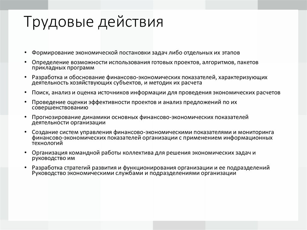 Трудовые действия