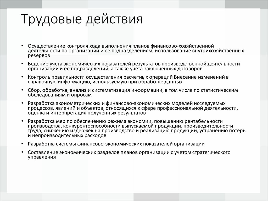 Трудовые действия