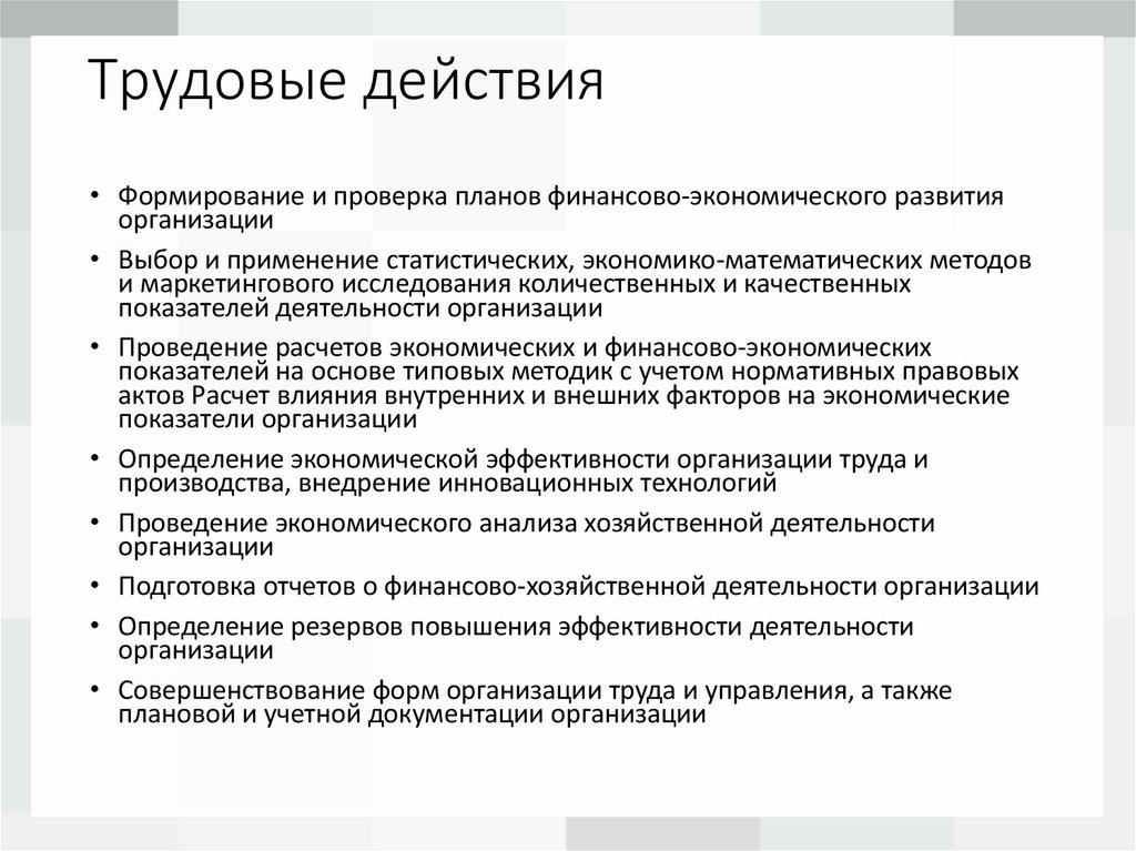 Трудовые действия