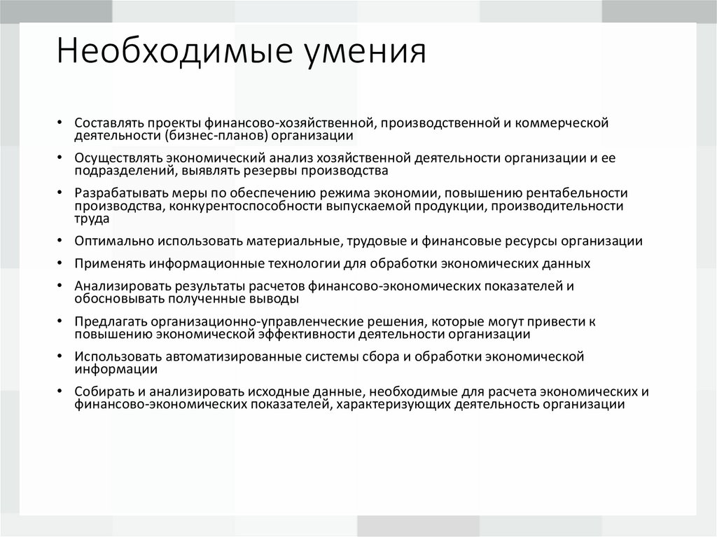 Необходимые умения