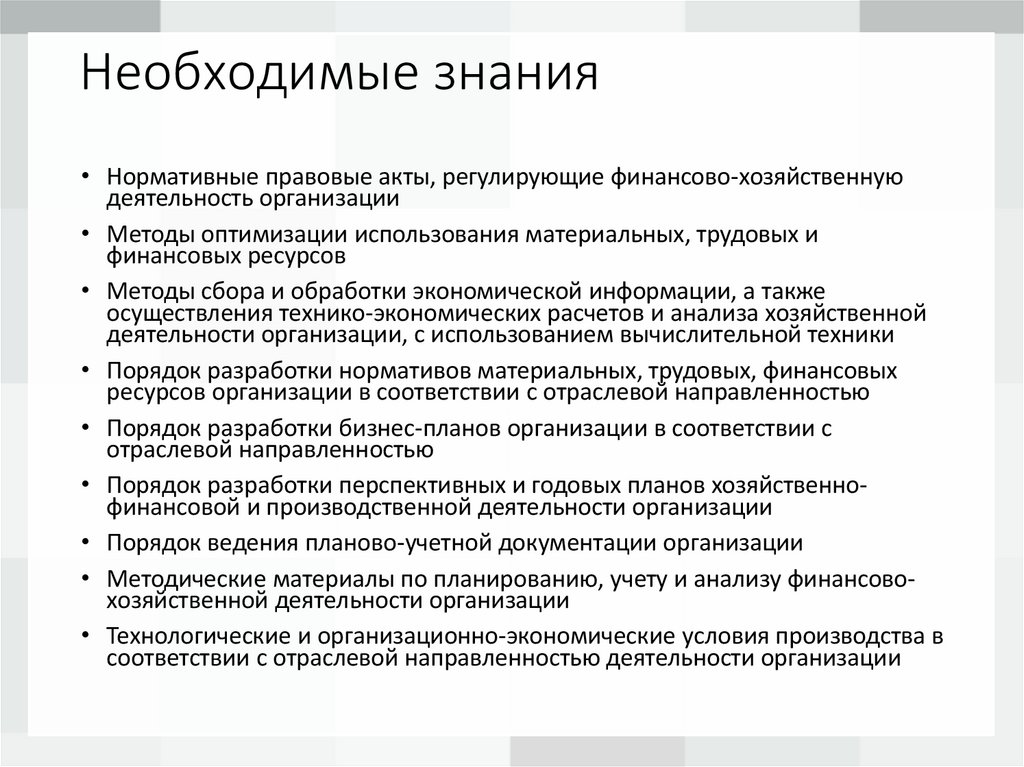 Необходимые знания