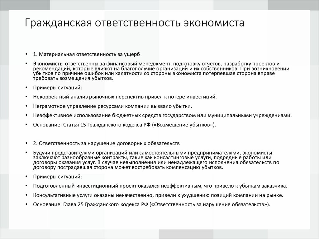 Гражданская ответственность экономиста