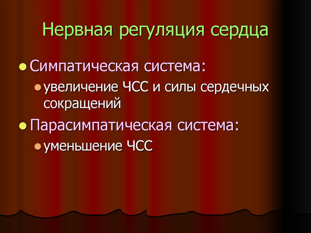 Нервная регуляция сердца