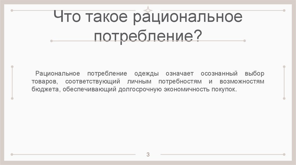 Что такое рациональное потребление?