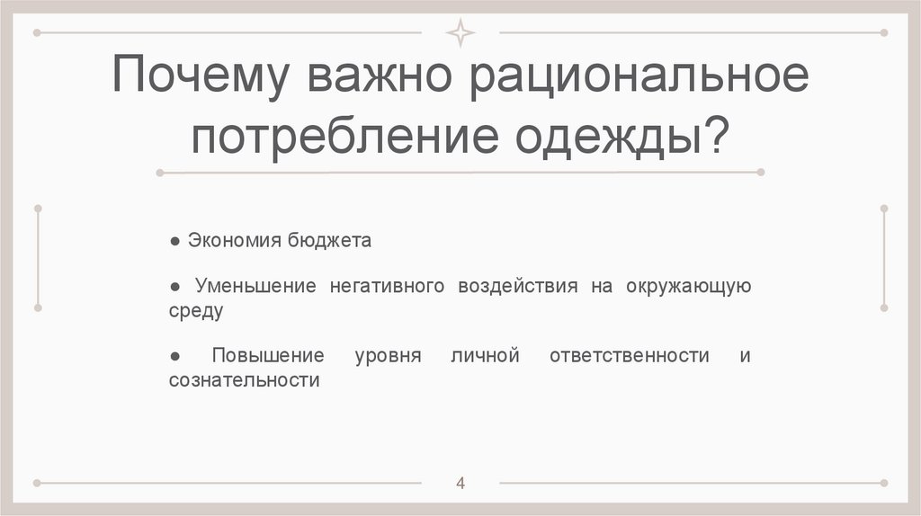 Почему важно рациональное потребление одежды?
