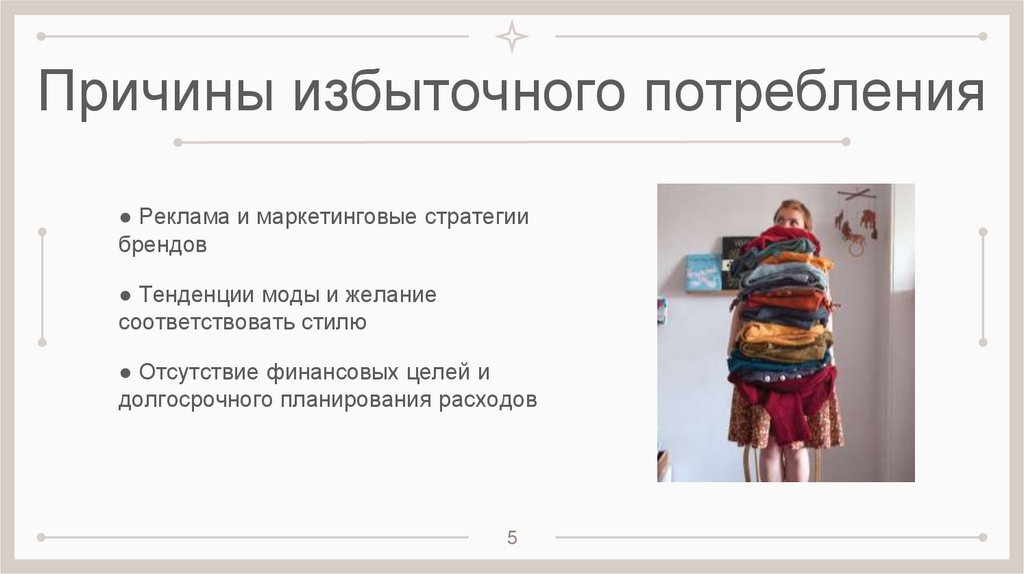 Причины избыточного потребления