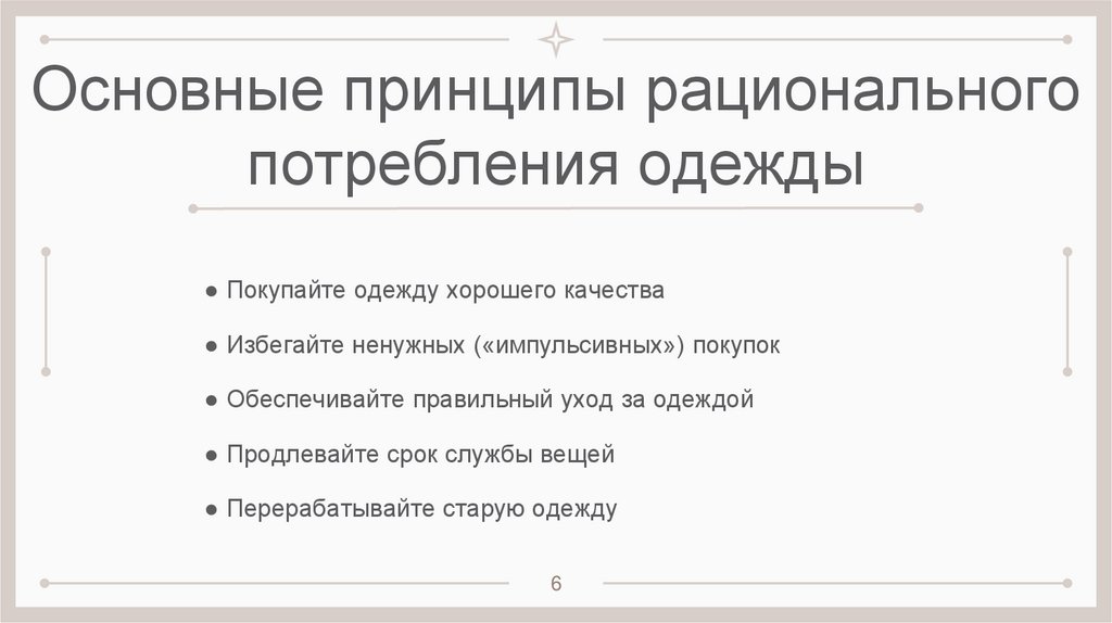 Основные принципы рационального потребления одежды