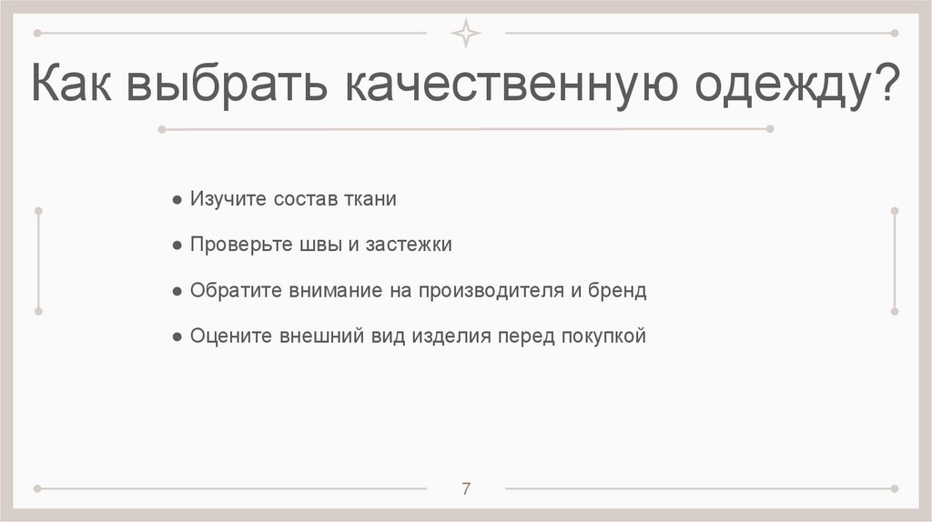 Как выбрать качественную одежду?