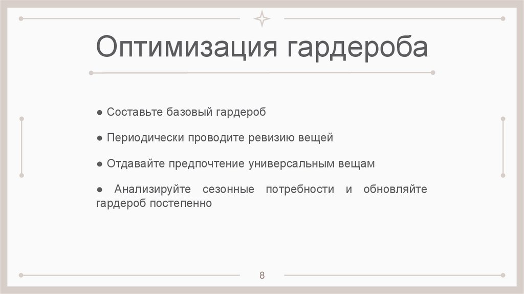 Оптимизация гардероба