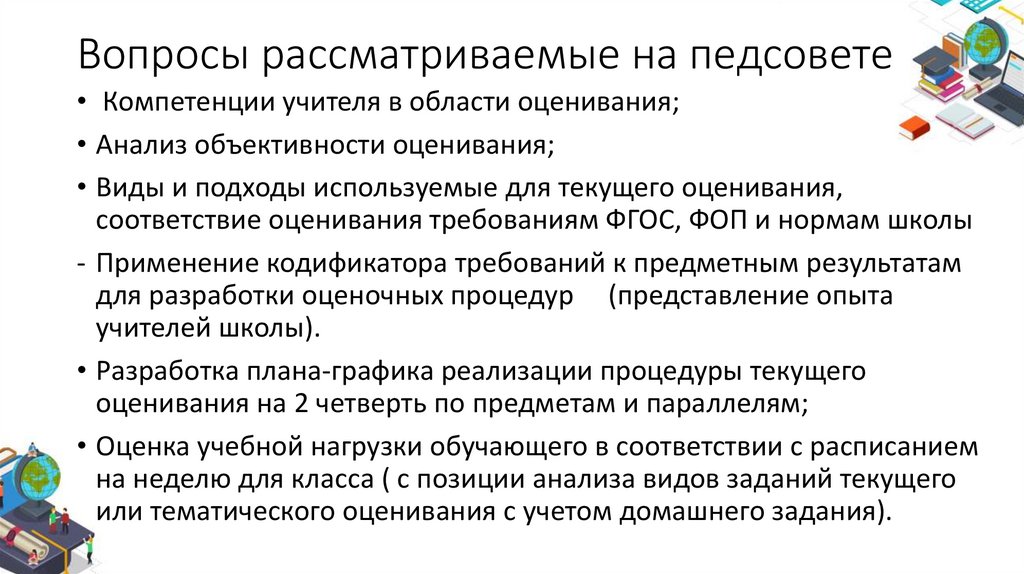 Вопросы рассматриваемые на педсовете
