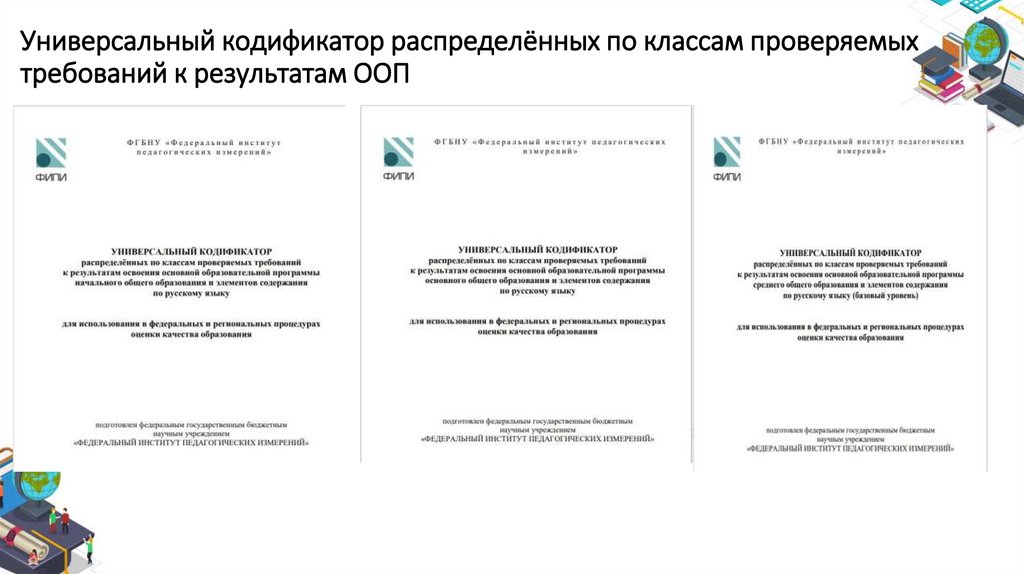 Универсальный кодификатор распределённых по классам проверяемых требований к результатам ООП