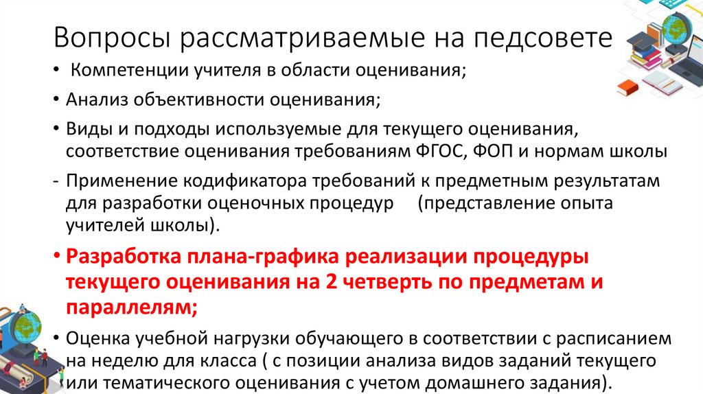 Вопросы рассматриваемые на педсовете