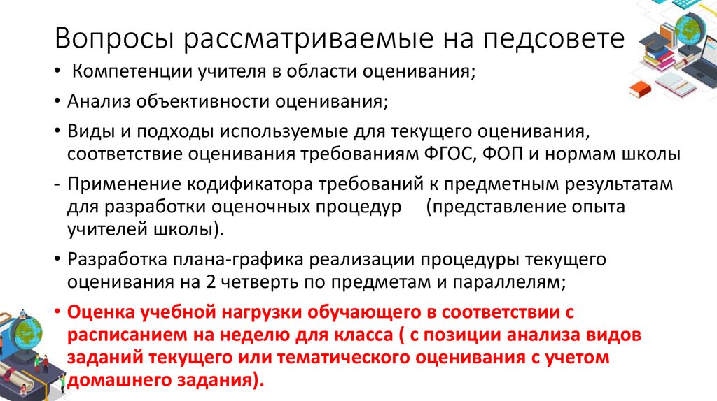 Вопросы рассматриваемые на педсовете