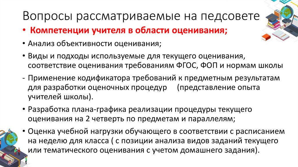 Вопросы рассматриваемые на педсовете