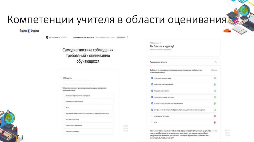 Компетенции учителя в области оценивания