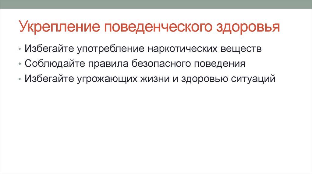 Укрепление поведенческого здоровья